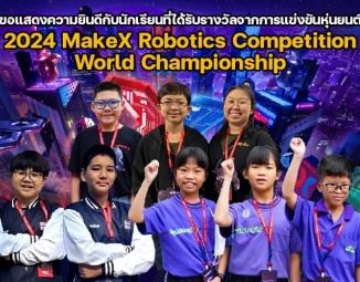 <strong>Read more about</strong><br />ขอแสดงความยินดีกับนักเรียนที่ได้รับรางวัลจากการแข่งขันหุ่นยนต์ 2024 MakeX Robotics Competition World Championship ขอแสดงความยินดีกับนักเรียนที่ได้รับรางวัลจากการแข่งขันหุ่นยนต์ 2024 MakeX Robotics Competition World Championship